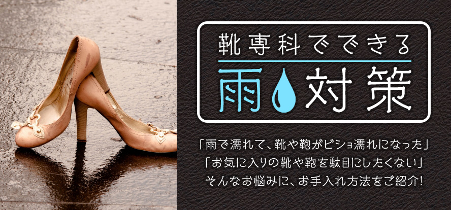 靴専科でできる雨対策