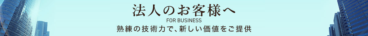 法人のお客様へ