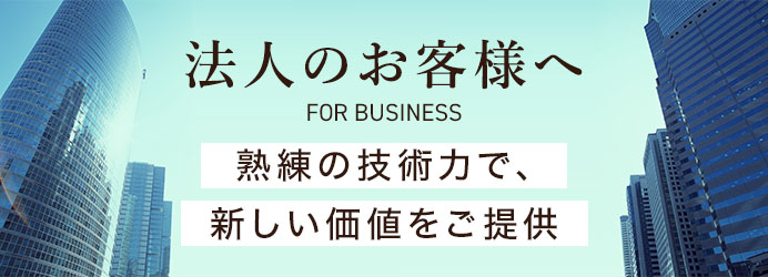 法人のお客様へ