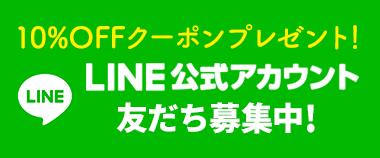 LINE公式アカウント友だち募集中！