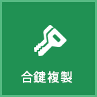 合鍵複製