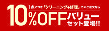 10%OFFバリューセット