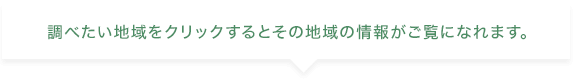 調べたい地域をクリックするとその地域の情報がご覧になれます。