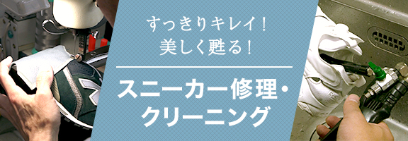 スニーカー修理・クリーニング