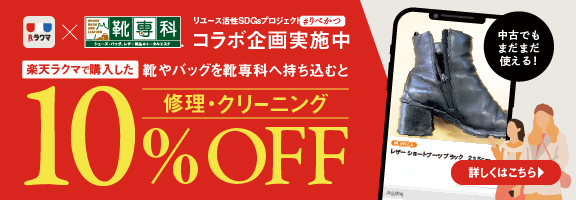 靴 バッグの修理 クリーニングなら靴専科