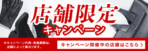 店舗限定キャンペーン