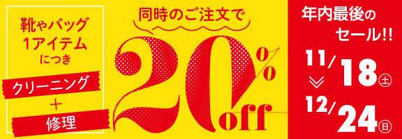 20%OFFキャンペーン