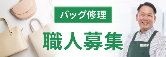 バッグ修理職人募集