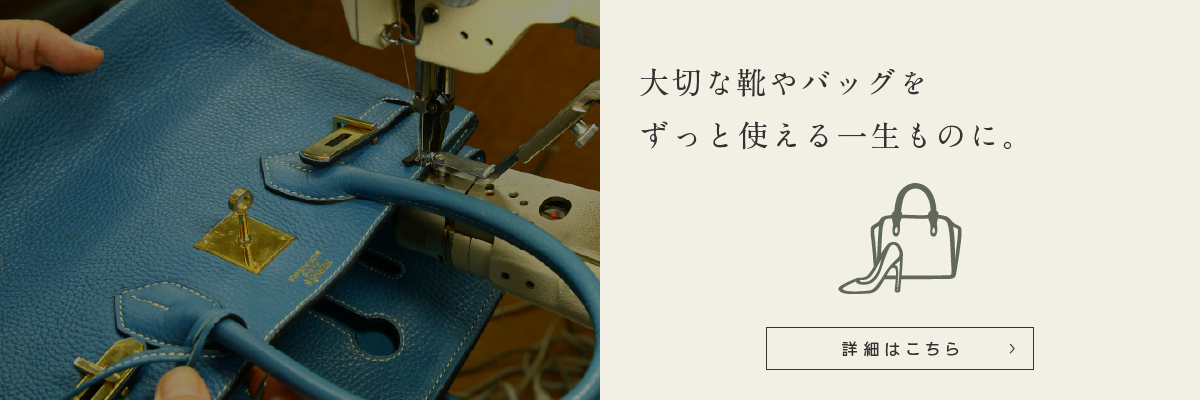 大切な靴やバッグをずっと使える一生ものに。