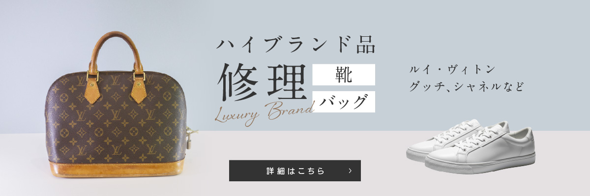 ハイブランド品修理