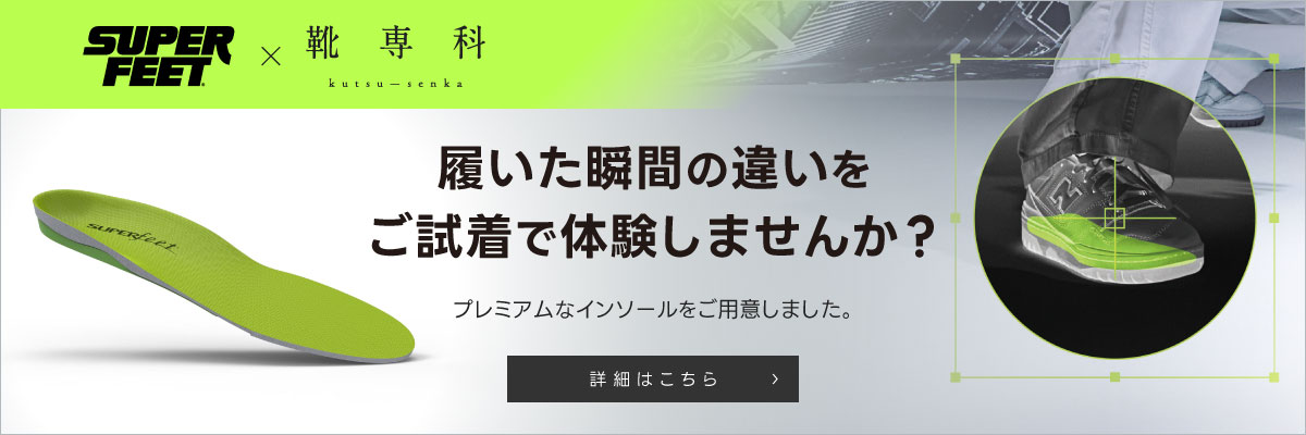 プレミアムインソール「SUPERFEET」