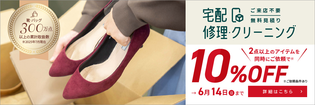 SET割2点以上のアイテムを同時ご購入で10%OFF