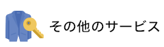 その他のサービス