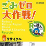 ごみゼロ大作戦　めざせ！Rの達人