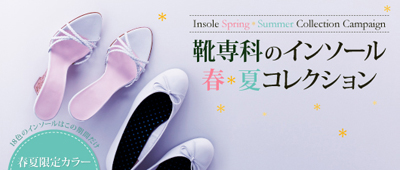靴専科のインソール春夏コレクション限定カラー登場！