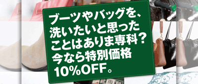 合計2点以上で、期間中クリーニングが10%OFF！