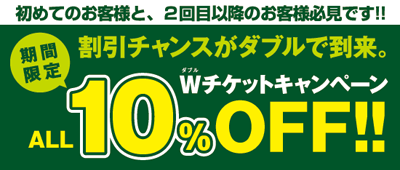 ALL10%OFF！ダブルチケットキャンペーン！