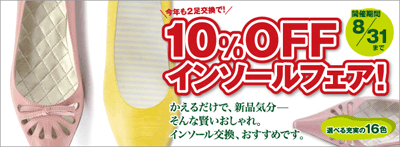 10%OFFインソールフェア