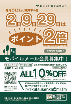 毎月2・9・29日はポイント2倍、モバイルメール会員募集中！