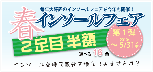 春のインソールフェア2010概要