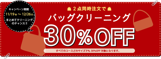 バッグクリーニング30%OFF