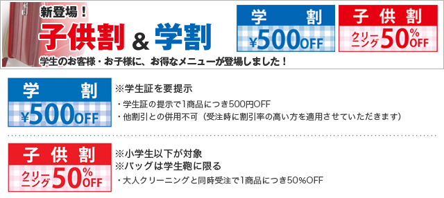 学生のお客様・お子様に、お得なメニューが登場しました！