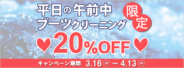 平日の午前中限定！ブーツクリーニング20％OFF