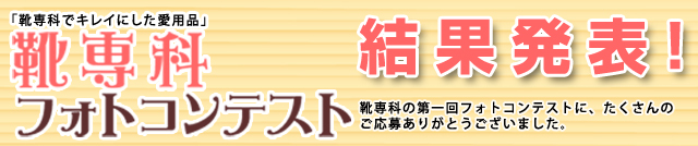 フォトコンテスト結果発表と作品展示