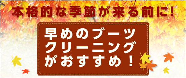 シーズン前の早めのブーツクリーニングがオススメ！