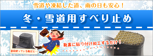 冬・雪道用すべり止めで早めの冬対策を！