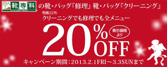 全メニュー20％OFFキャンペーン