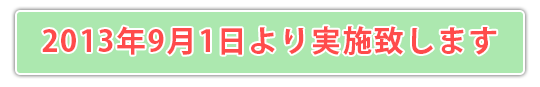 変更開始日