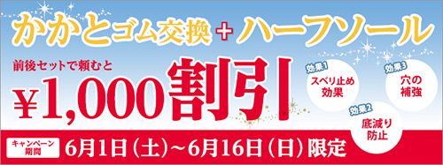 かかとゴム交換＋ハーフソール￥1,000割引キャンペーン