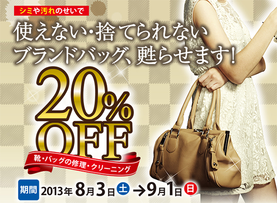 靴・バッグの修理・クリーニング20%OFF