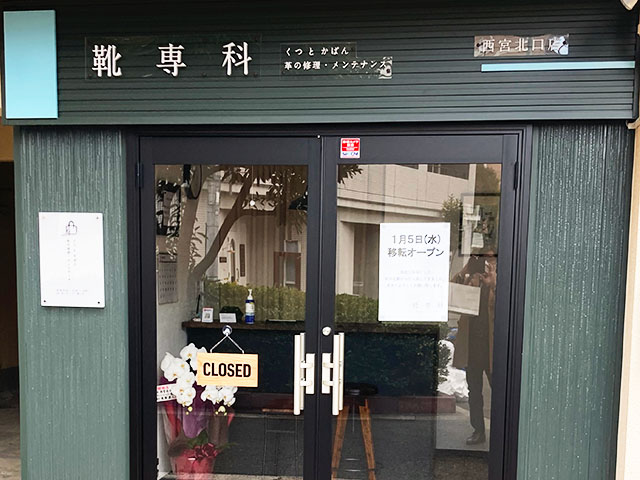 靴専科 西宮北口店