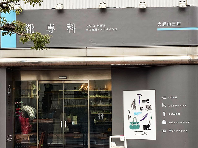 靴専科 大森山王店