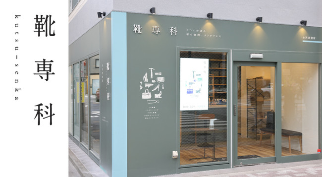 靴専科 水天宮前店