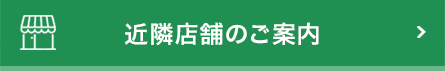 近隣店舗のご案内