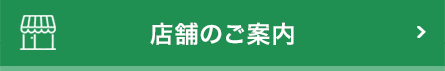 店舗のご案内