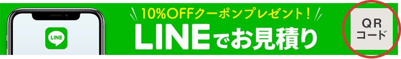 LINEでお見積り