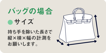 バッグの場合