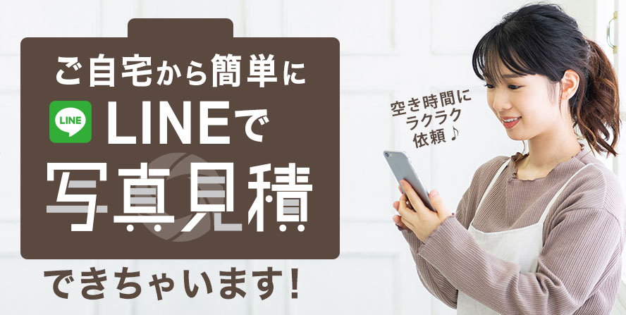 ご自宅から簡単にLINEで写真見積できちゃいます!