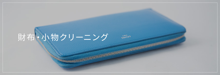 財布・小物クリーニング
