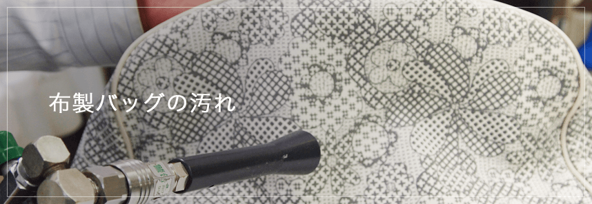 布製バッグの汚れ