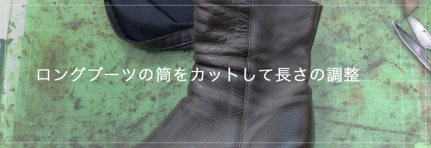 ロングブーツの筒をカットして長さの調整