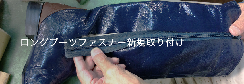 ロングブーツファスナー新規取り付け