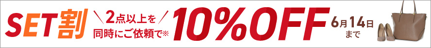 SET割2点以上のアイテムを同時ご購入で10%OFF