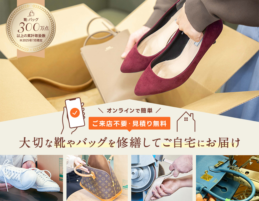 【ご来店不要】【見積り無料】大切な靴やバッグを修繕してご自宅にお届け