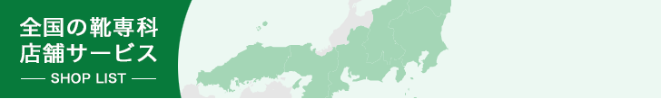 全国の靴専科店舗サービス