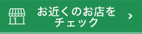 お近くのお店をチェック